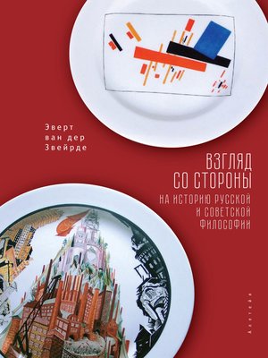 cover image of Взгляд со стороны на историю русской и советской философии